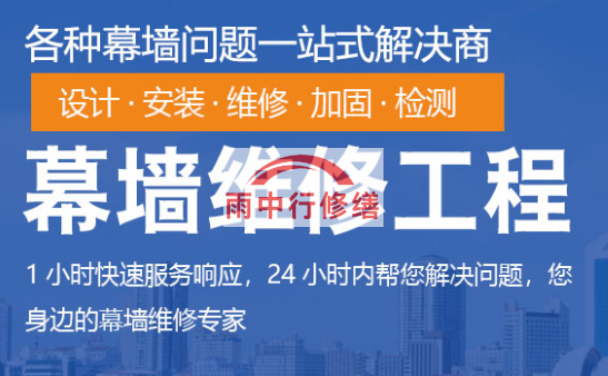 三角镇幕墙修缮/维修