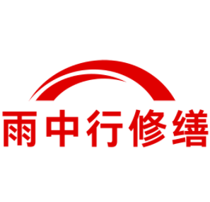 三角镇雨中行修缮工程有限公司